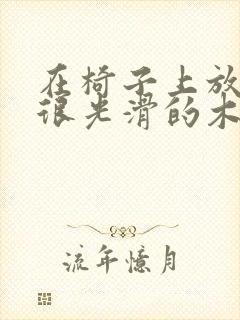 在椅子上放一根很光滑的木棍