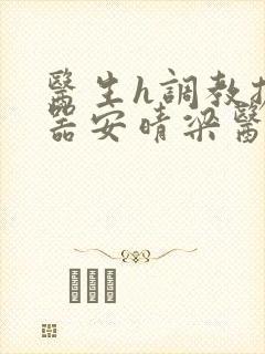 医生h调教扩y器安晴梁医生