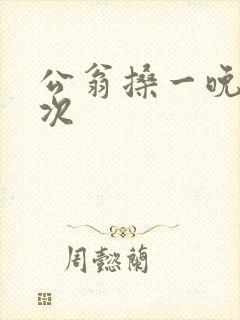 公翁搡一晚上两次