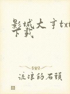 影城大亨txt下载