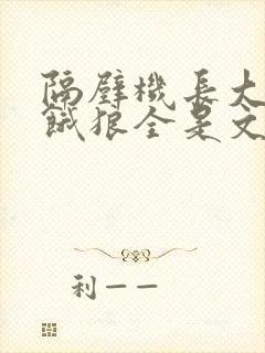 隔壁机长大叔是饿狼全是文字