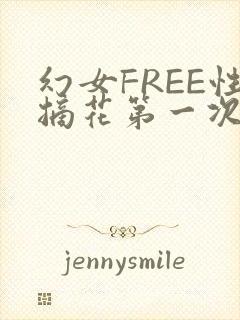 幻女FREE性摘花第一次