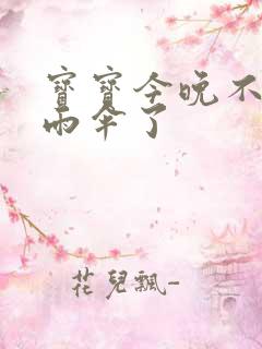 宝宝今晚不戴小雨伞了