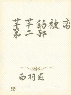 芊芊的被脔日常第二部