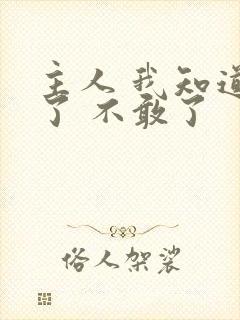 主人 我知道错了 不敢了