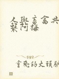 人与畜禽共性关系阿梅