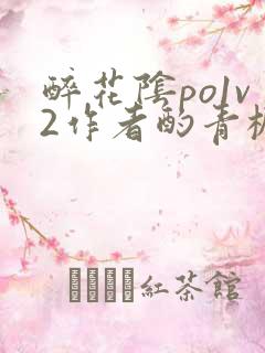 醉花阴po1v2作者酌青栀笔趣阁