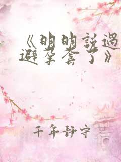 《明明说过要用避孕套了》