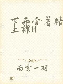 下面含着精子去上课H