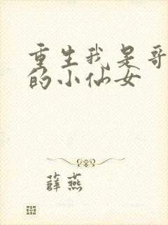 重生我是哥哥们的小仙女