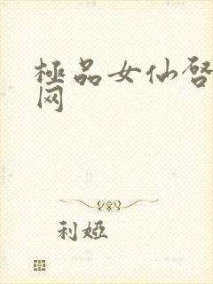 极品女仙启蒙书网