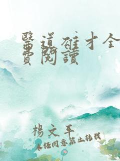 医道雄才全文免费阅读