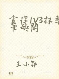 贪得1V3抹梨笔趣阁