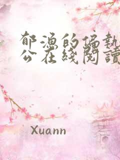 郁渔的偏执狂老公在线阅读