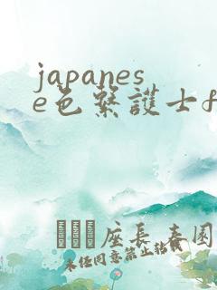 japanese色系护士free