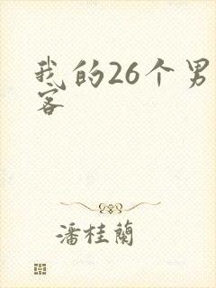 我的26个男房客
