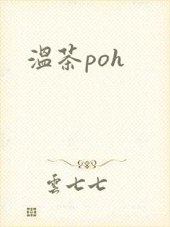 温茶poh