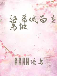 梁希城白炎凉骑马做