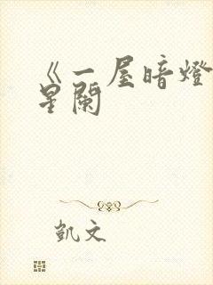 《一屋暗灯》宋星阑