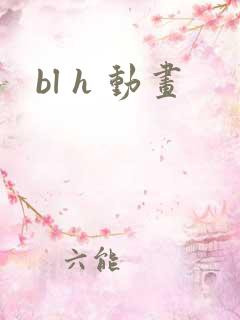 bl h 动画