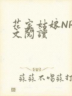 花家姑娘NP全文阅读