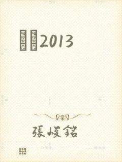С˵2013