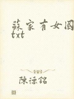 苏家有女国防生txt