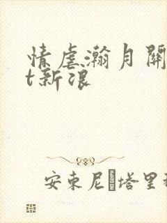 情虐瀚月关txt新浪