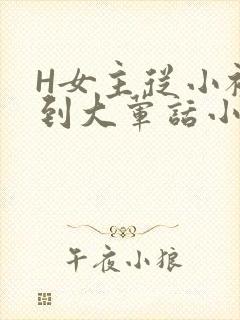 H女主从小被C到大荤话小说