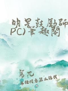 明星鼓励师(NPC)笔趣阁