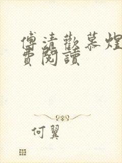 傅清欢慕煜城免费阅读