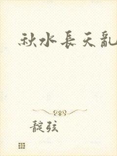 秋水长天乱红颜