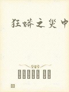 狂蟒之灾中国版