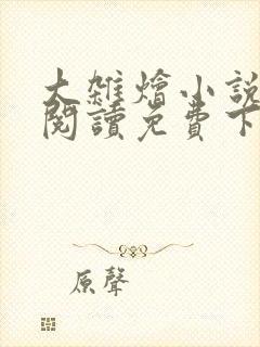 大杂烩小说全集阅读免费下载