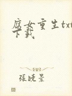 腐女重生txt下载