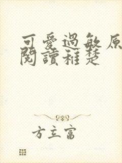 可爱过敏原免费阅读稚楚