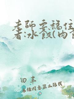 老师要稳住 作者:水饺(肉馅小水饺)