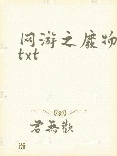 网游之废物传说txt