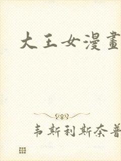 大王女漫画