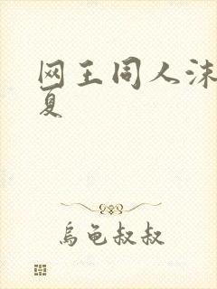 网王同人沫凉之夏