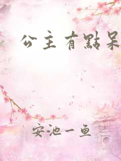 公主有点呆