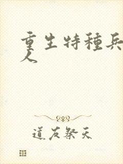 重生特种兵的夫人