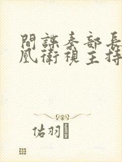 间谍秦部长和凤凰卫视主持人