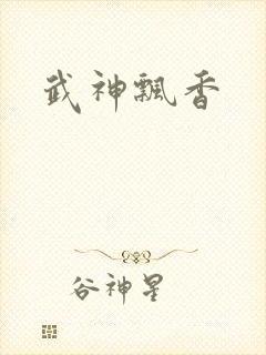 武神飘香