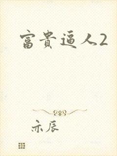 富贵逼人2