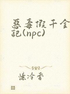 恶毒假千金挨日记(npc)