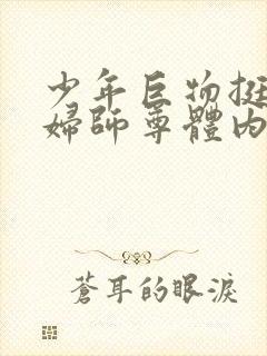 少年巨物挺进美妇师尊体内