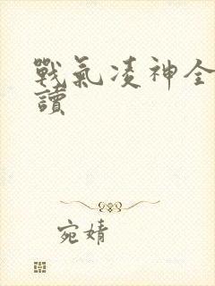 战气凌神全文阅读