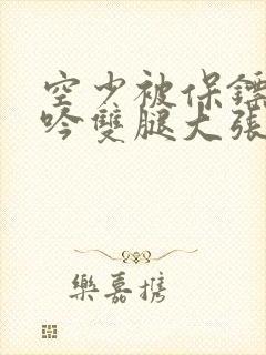 空少被保镖C呻吟双腿大张BL