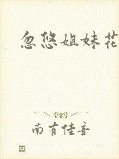 忽悠姐妹花全集